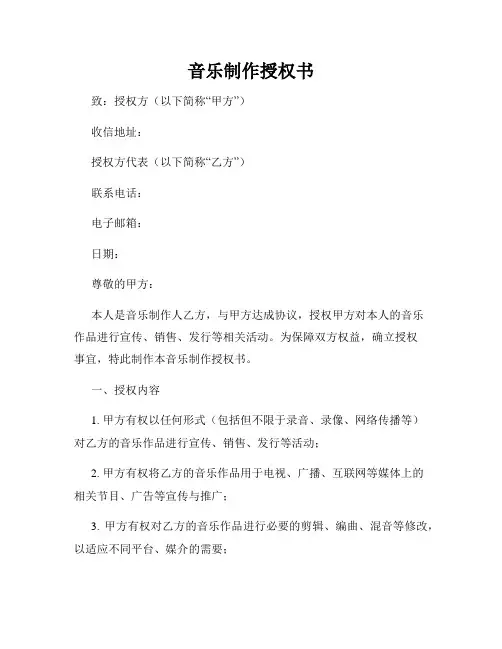 音乐制作授权书