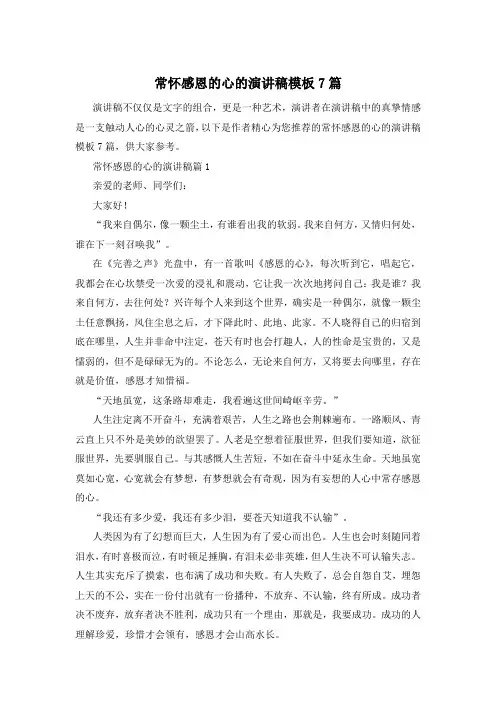 常怀感恩的心的演讲稿模板7篇