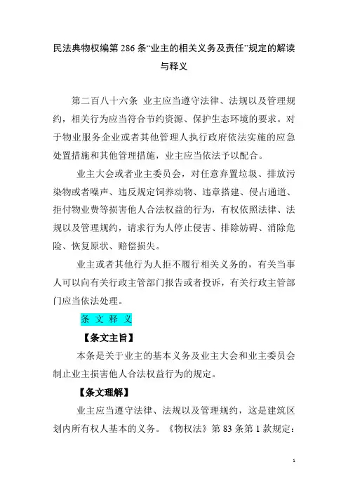 民法典物权编第286条“业主的相关义务及责任”规定的解读与释义