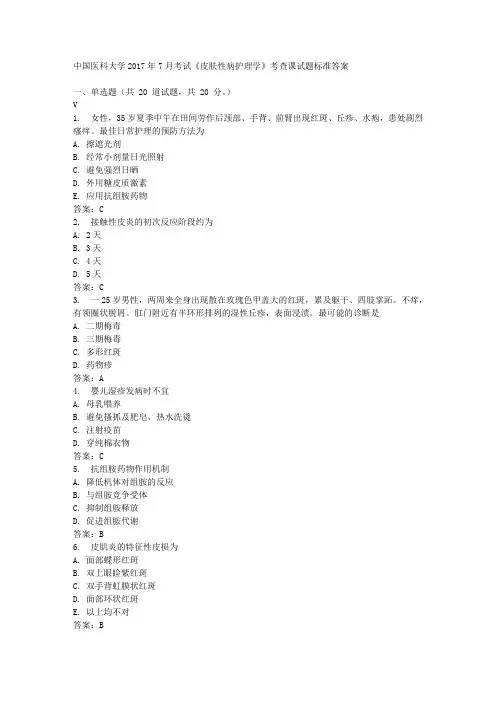 中国医科大学2017年7月考试《皮肤性病护理学》考查课试题标准答案