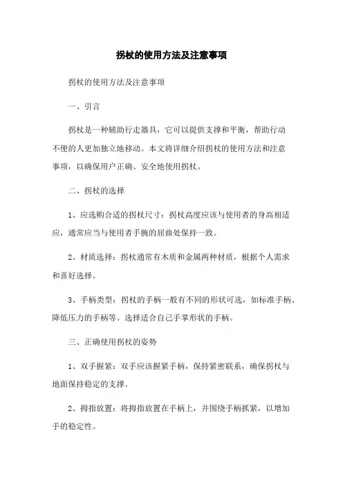 拐杖的使用方法及注意事项