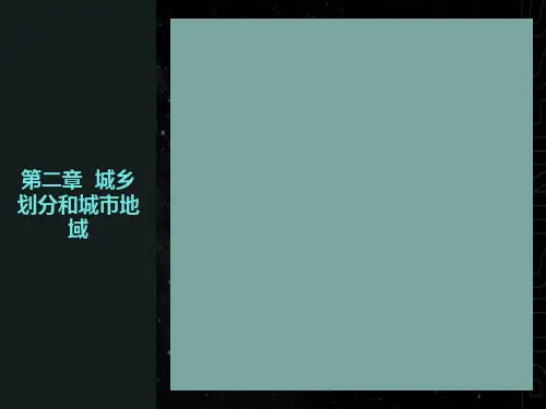 城乡划分和城市地域