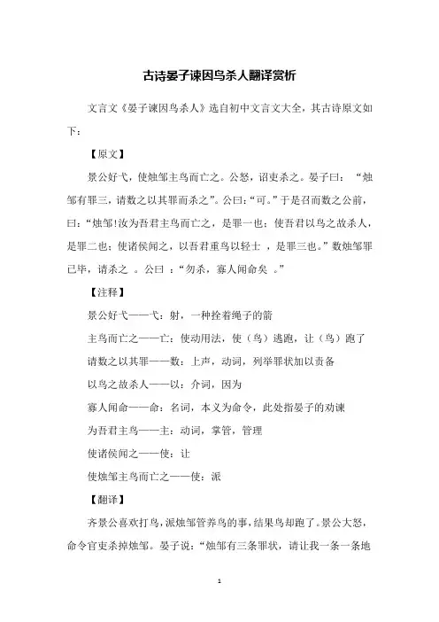 古诗晏子谏因鸟杀人翻译赏析