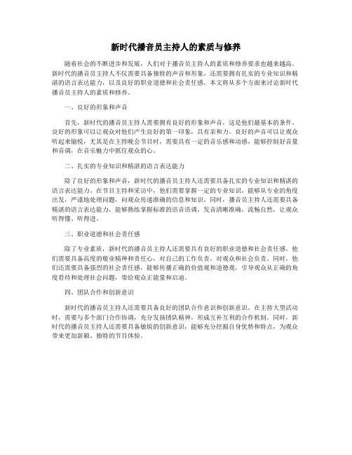 新时代播音员主持人的素质与修养