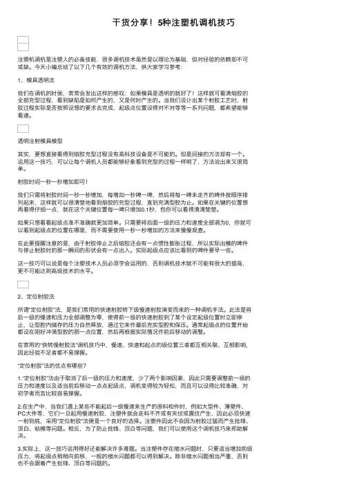 干货分享！5种注塑机调机技巧