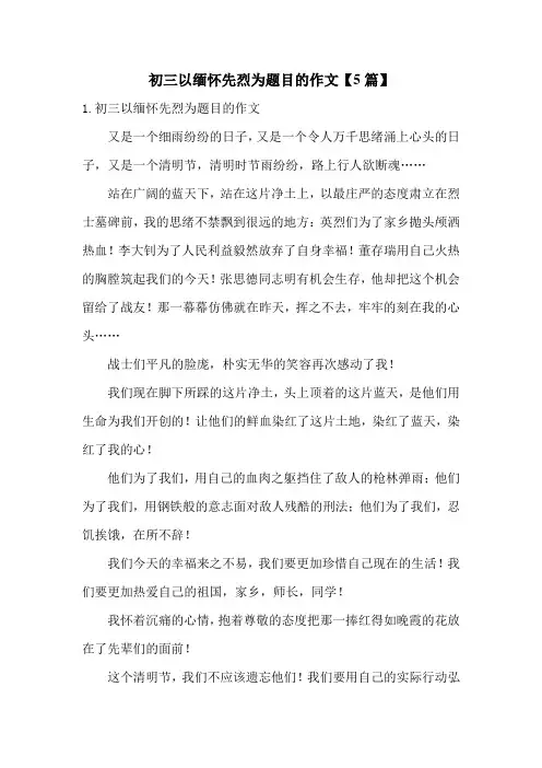 初三以缅怀先烈为题目的作文【5篇】