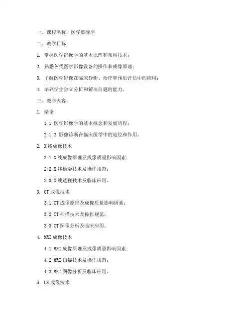医学院影像教案模板范文