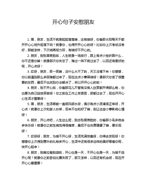 开心句子安慰朋友