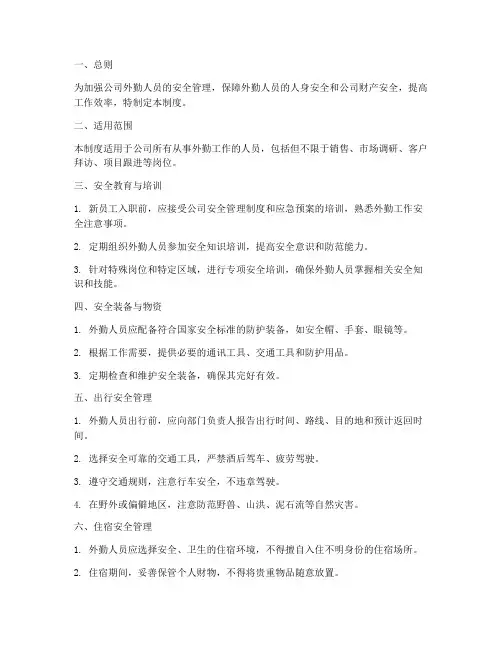 外勤人员安全管理制度