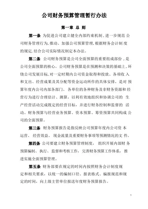 公司财务预算管理暂行办法