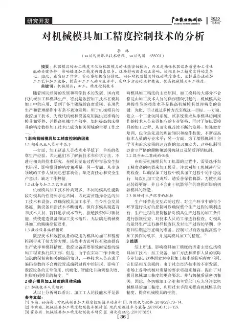 对机械模具加工精度控制技术的分析