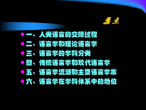 传统语言学和现代语言学