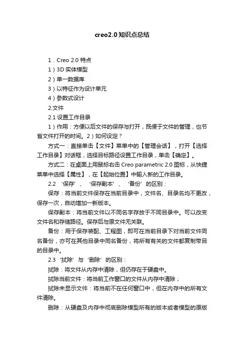 creo2.0知识点总结