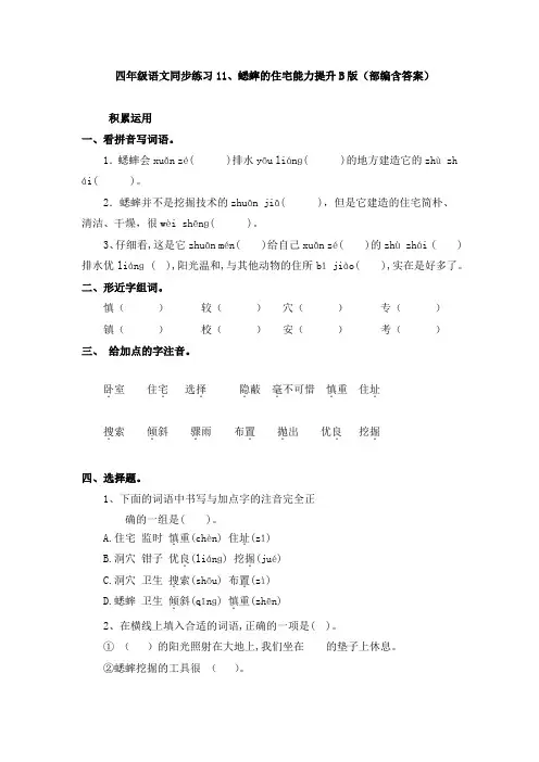 四年级语文同步练习11、蟋蟀的住宅能力提升B版(部编含答案)