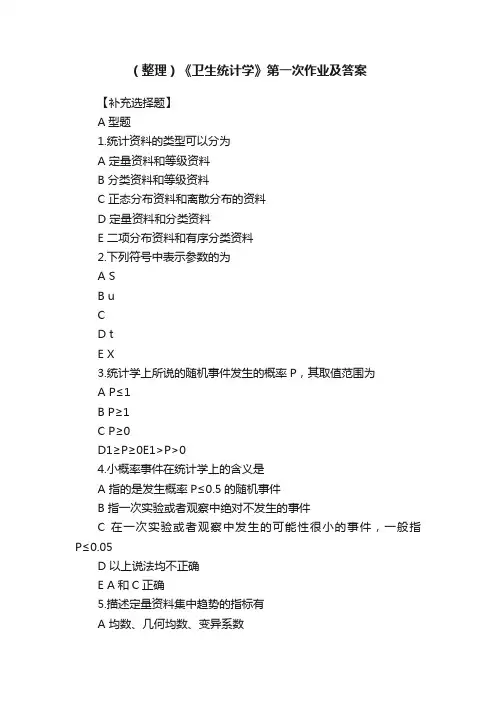 （整理）《卫生统计学》第一次作业及答案