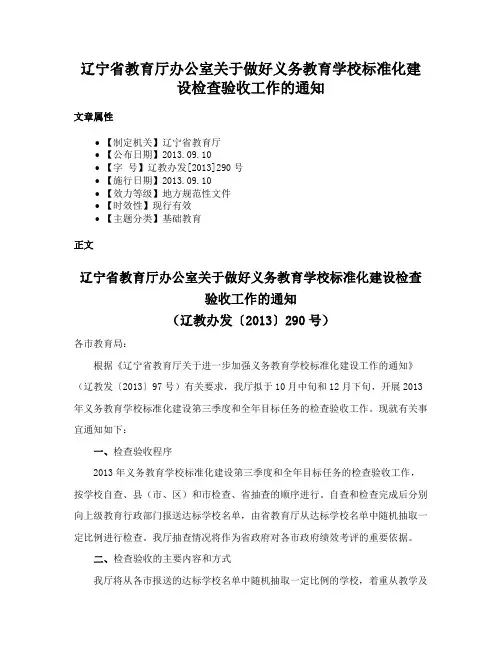 辽宁省教育厅办公室关于做好义务教育学校标准化建设检查验收工作的通知