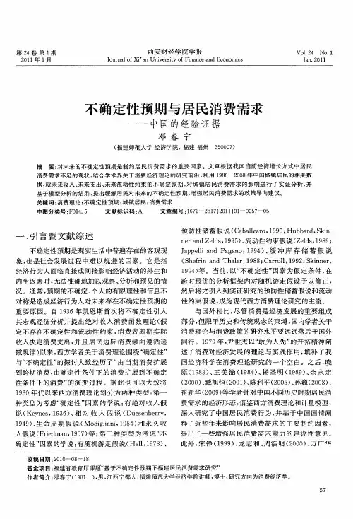 不确定性预期与居民消费需求——中国的经验证据