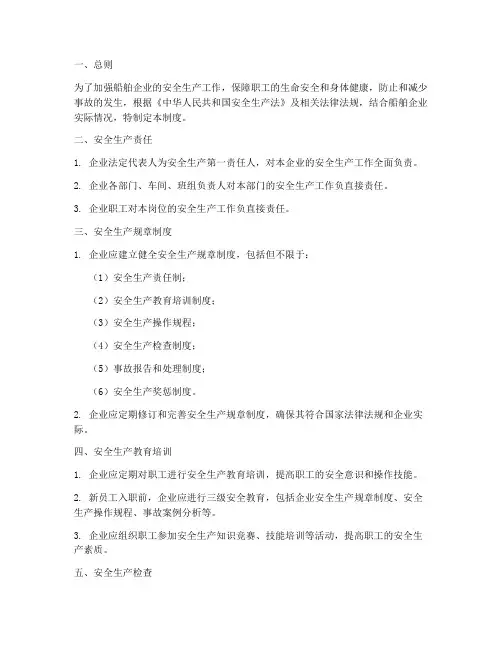船舶企业安全生产管理制度