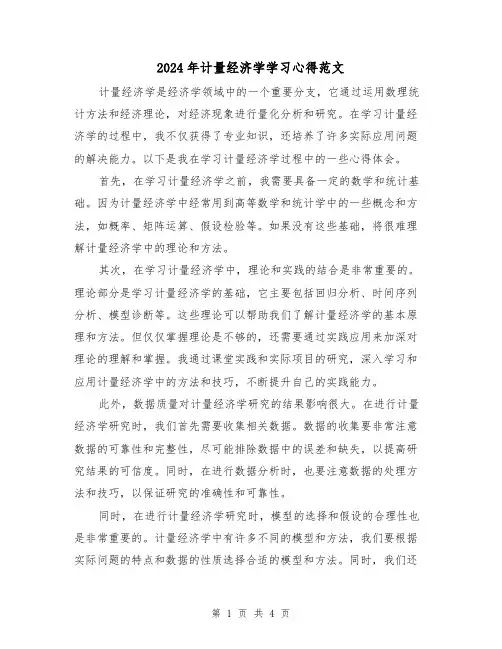 2024年计量经济学学习心得范文(2篇)