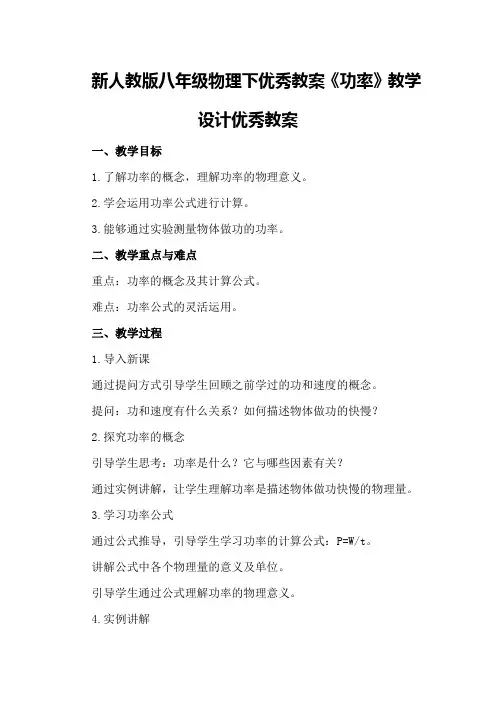 新人教版八年级物理下优秀教案《功率》教学设计优秀教案