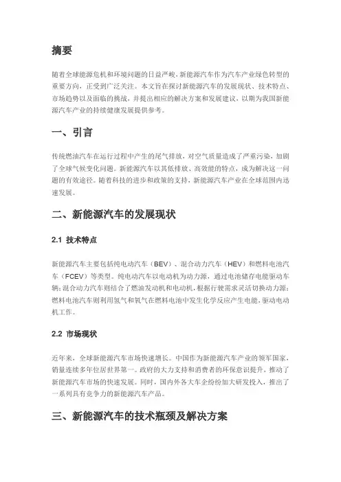 新能源汽车的发展现状与未来展望论文模板