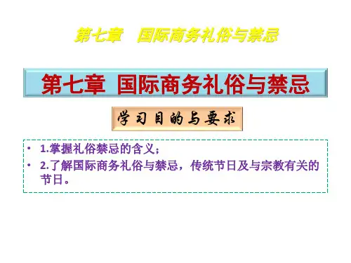 商务礼仪7国际商务礼俗与禁忌