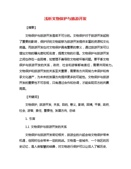 浅析文物保护与旅游开发