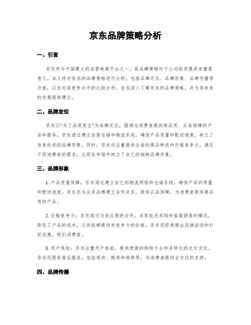 京东品牌策略分析