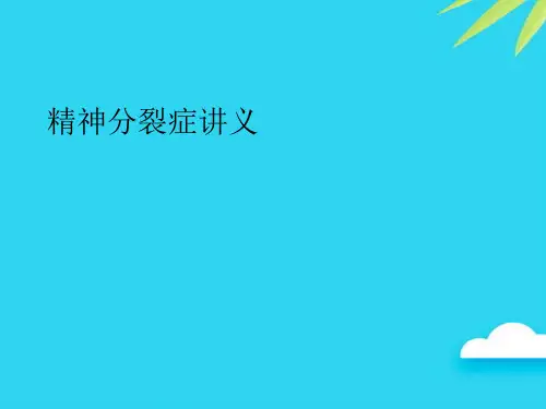 【正式版】精神分裂症讲义PPT