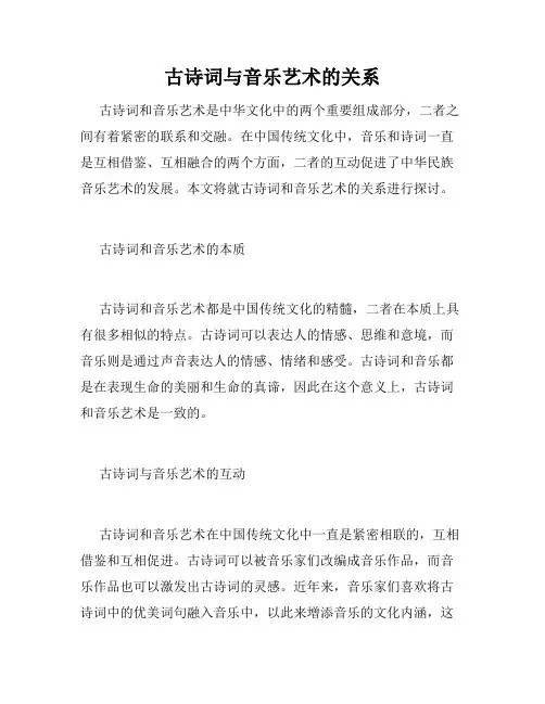 古诗词与音乐艺术的关系