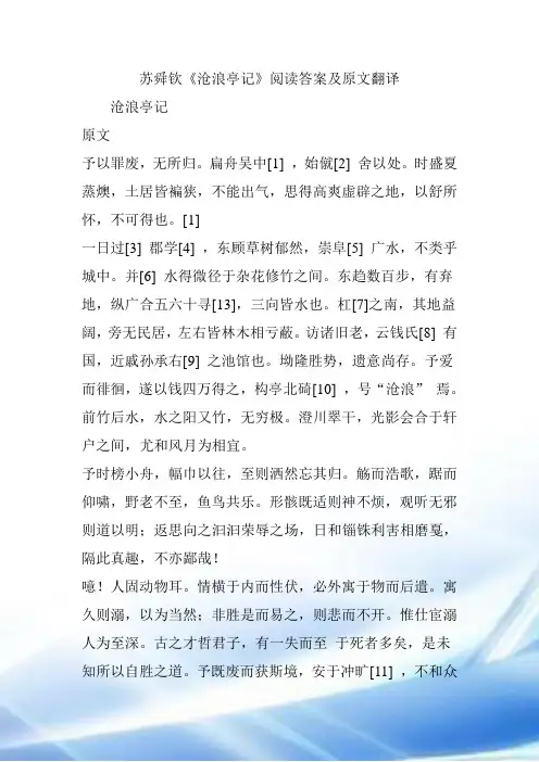 苏舜钦《沧浪亭记》阅读答案及原文翻译