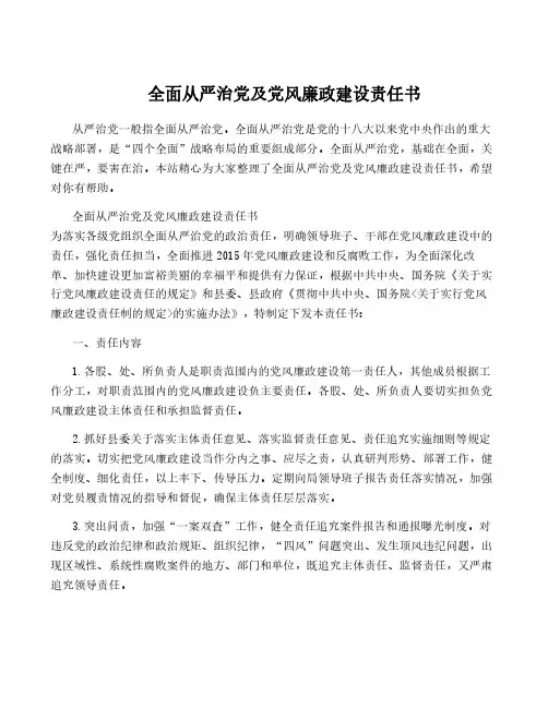 全面从严治党及党风廉政建设责任书
