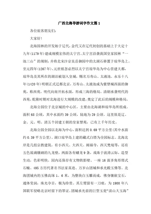 广西北海导游词字作文篇5篇