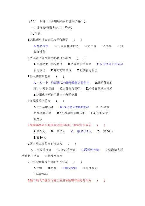 临床三基’’训练眼科耳鼻咽喉科及口腔科试卷