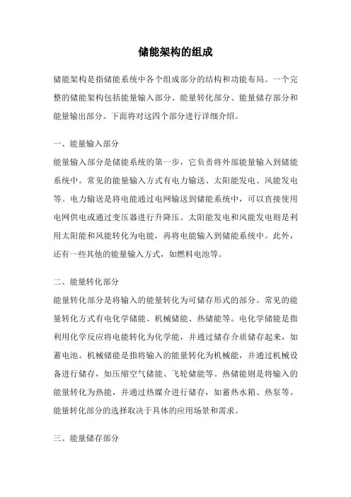 储能架构的组成