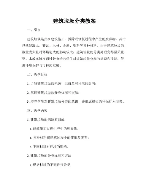 建筑垃圾分类教案