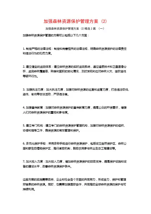 加强森林资源保护管理方案2篇