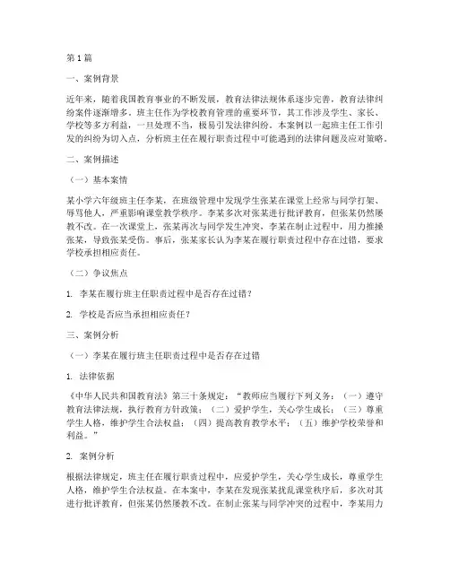 班主任工作法律案例分析(3篇)