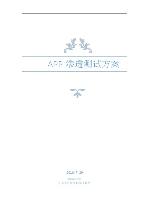 APP渗透测试方案