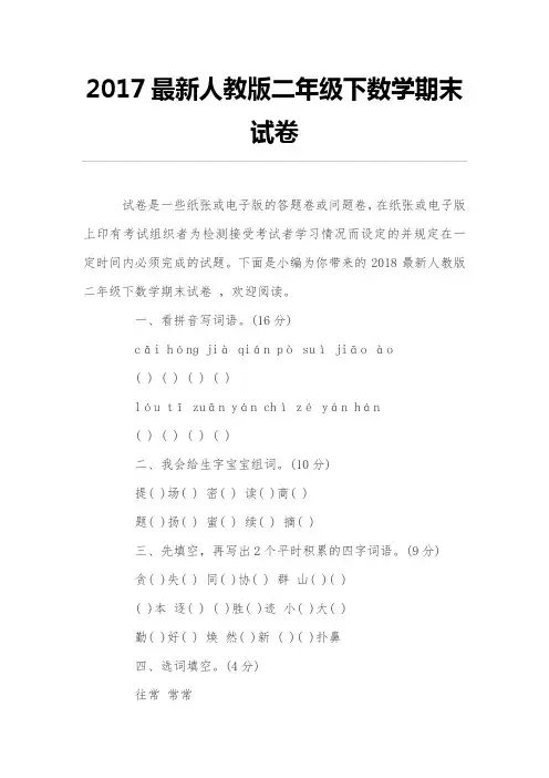 2017最新人教版二年级下数学期末试卷