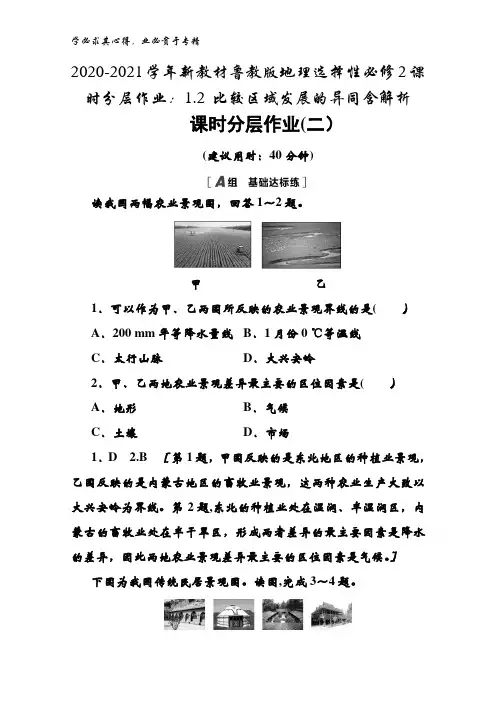 2020-2021鲁教版地理选择性2课时1.2 比较区域发展的异同含解析