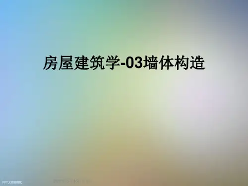 房屋建筑学-03墙体构造
