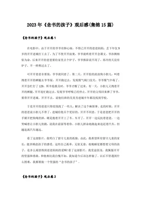 2023年《念书的孩子》观后感(集锦15篇)