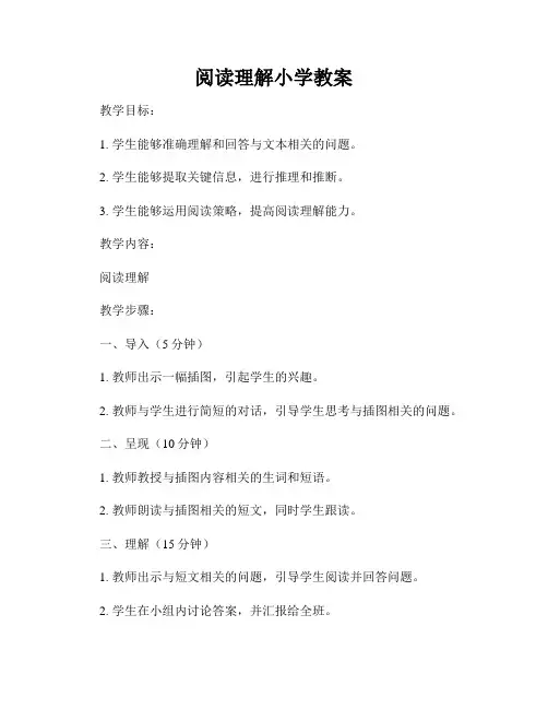 阅读理解小学教案