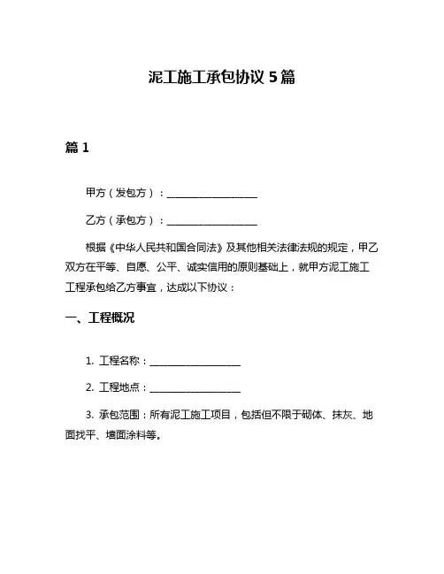 泥工施工承包协议5篇
