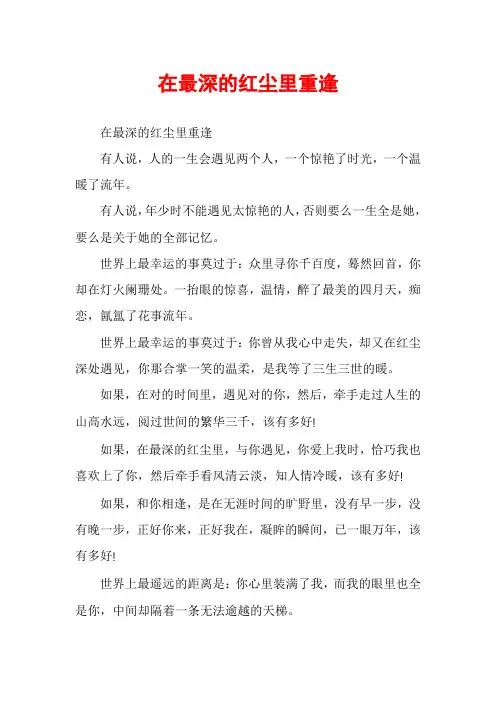 在最深的红尘里重逢