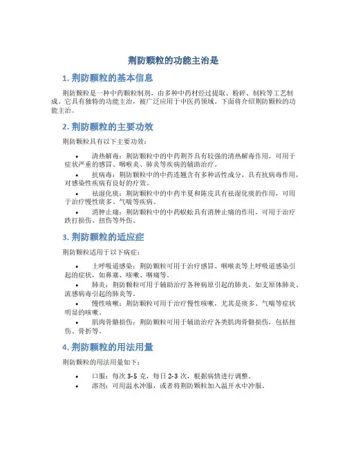 荆防颗粒的功能主治是