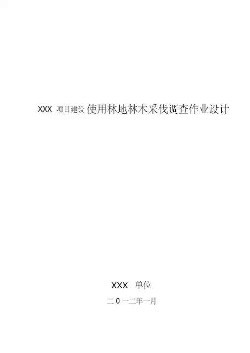 林木采伐设计