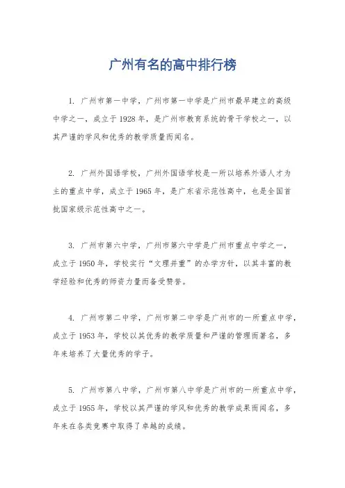 广州有名的高中排行榜