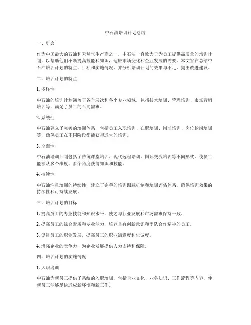 中石油培训计划总结